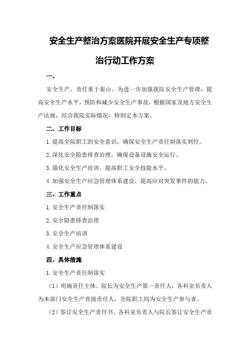 安全生产整治方案医院开展安全生产专项整治行动工作方案