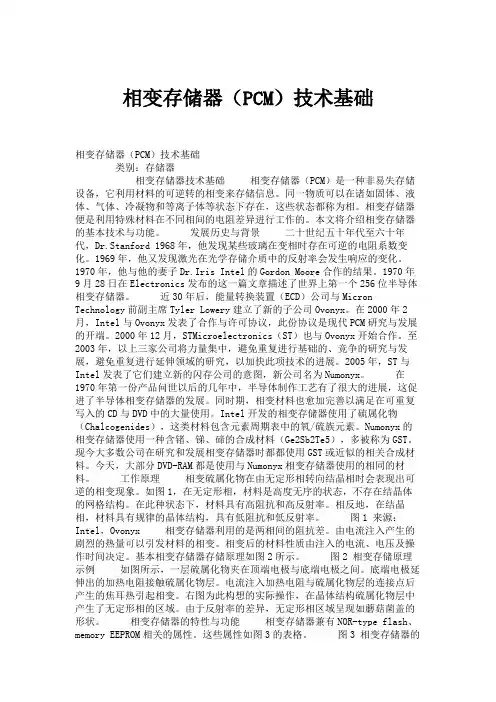 相变存储器(PCM)技术基础.