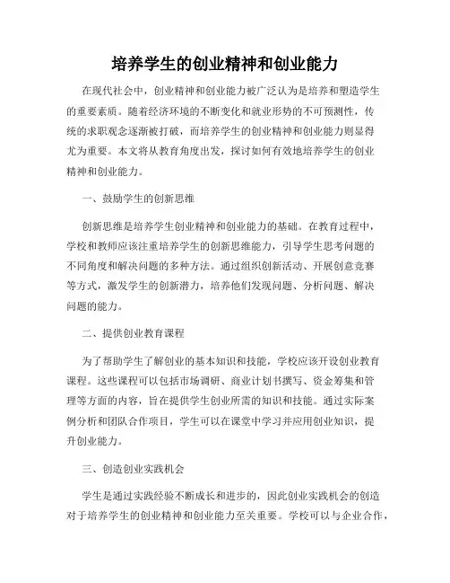 培养学生的创业精神和创业能力