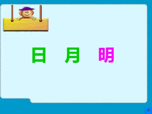 统编(部编)版语文一年级上册《有趣的会意字》课件(72张)