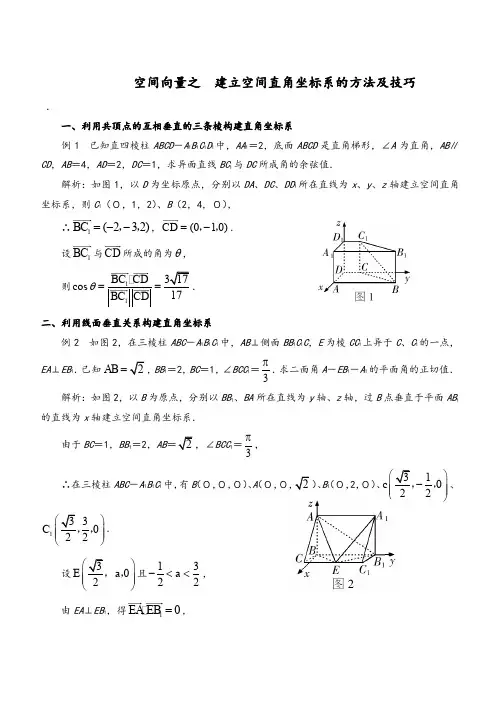 空间向量之  建立空间直角坐标系的方法及技巧