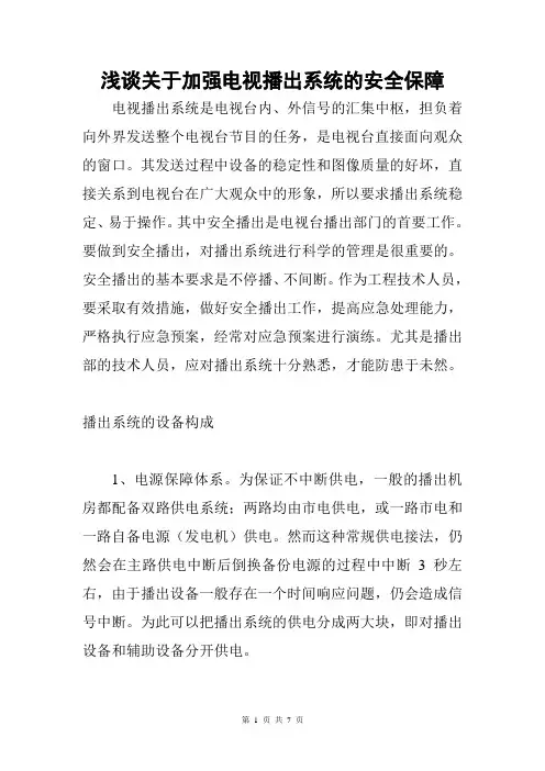 浅谈关于加强电视播出系统的安全保障