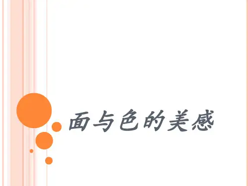 4面与色的美感