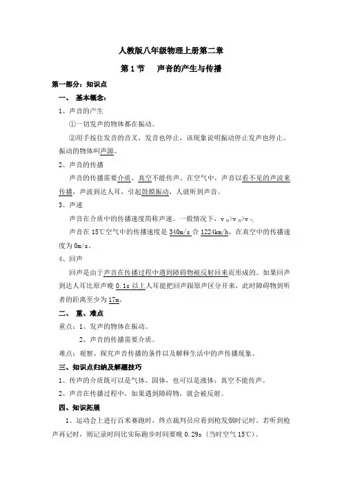 新人教版八年级物理上册第二章第一节知识点