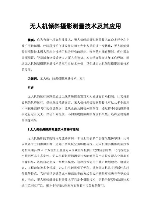 无人机倾斜摄影测量技术及其应用