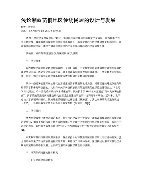浅论湘西苗侗地区传统民居的设计与发展