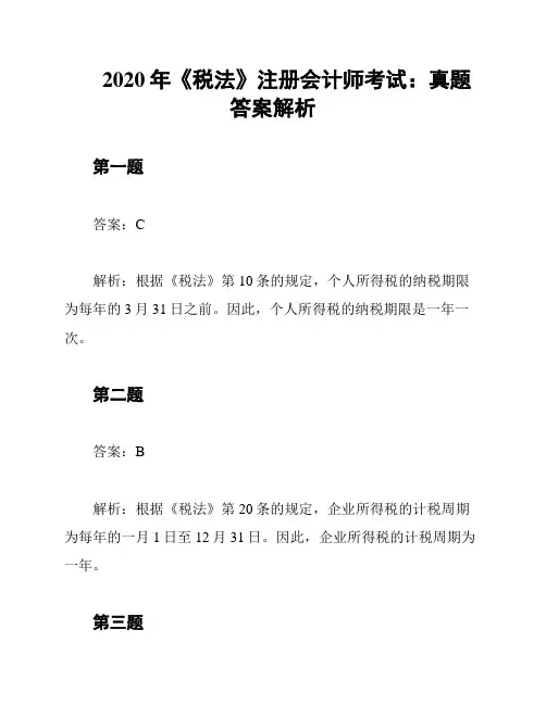 2020年《税法》注册会计师考试：真题答案解析