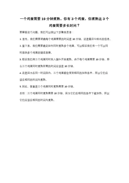 一个鸡蛋需要10分钟煮熟,你有3个鸡蛋,你煮熟这3个鸡蛋需要多长时间？