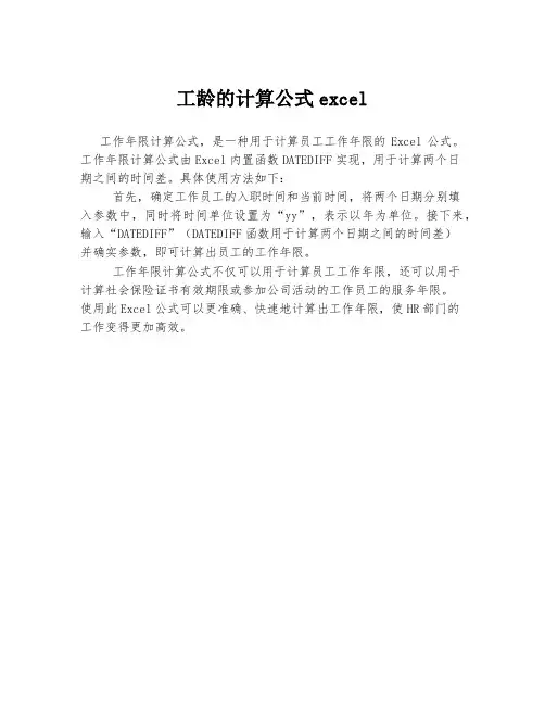 工龄的计算公式excel