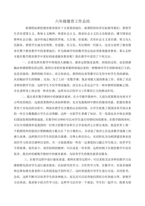 六年级德育工作总结