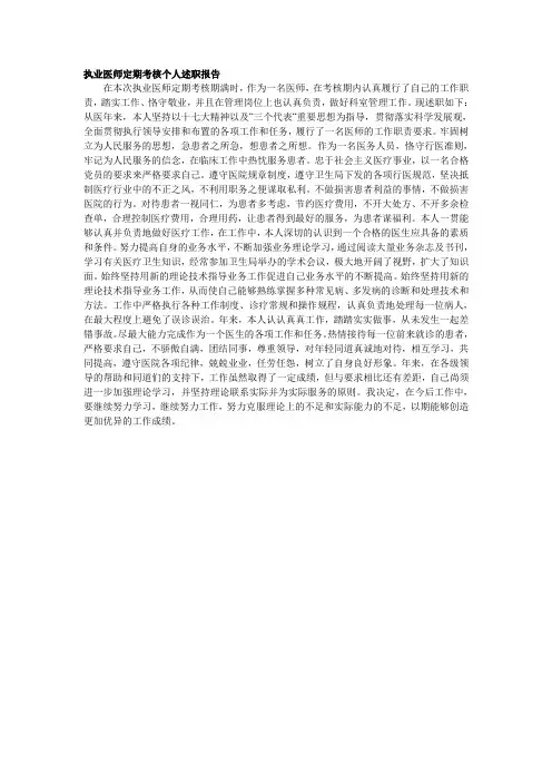 执业医师定期考核个人述职报告