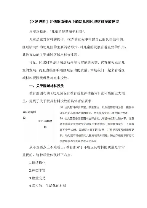 【区角进阶】评估指南理念下的幼儿园区域材料投放建议