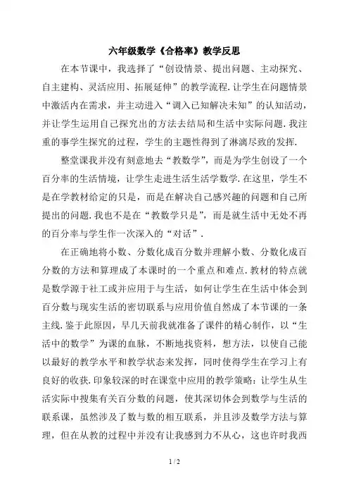 六年级数学《合格率》教学反思