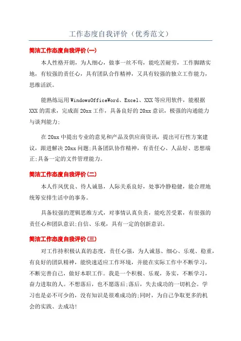 工作态度自我评价(优秀范文)