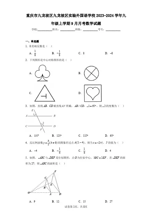 重庆市九龙坡区九龙坡区实验外国语学校2023-2024学年九年级上学期9月月考数学试题