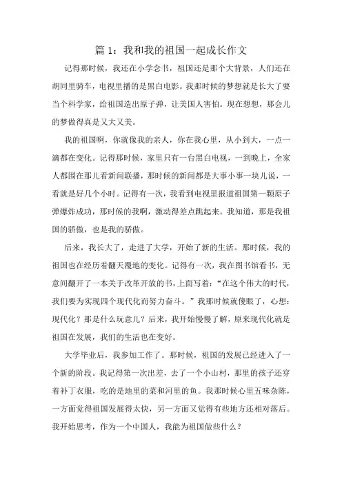 我和我的祖国一起成长作文精选6篇