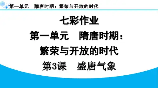 2024年第3课 盛唐气象课堂练习题及答案
