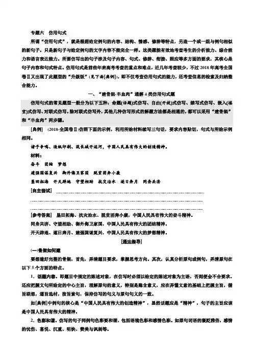 2020版高考语文新创新一轮复习通用版讲义：分册三第一部分专题六仿用句式含答案