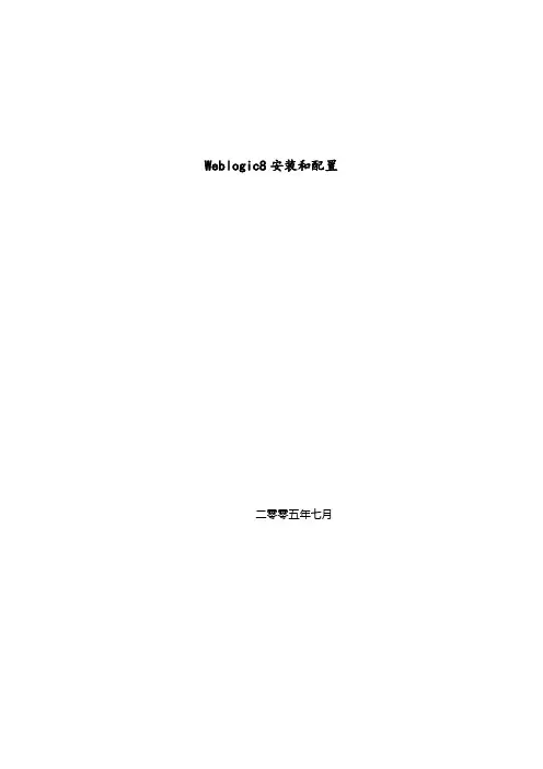weblogic安装和配置