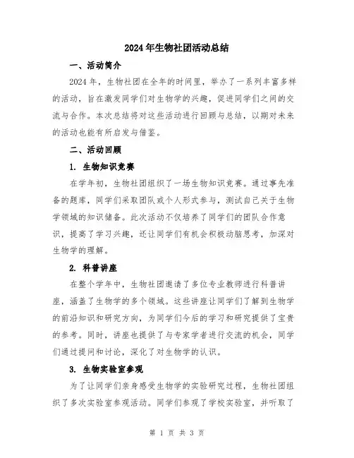 2024年生物社团活动总结