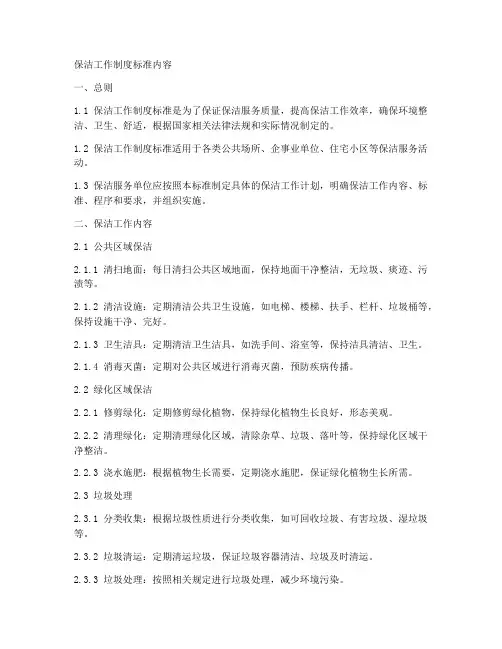 保洁工作制度标准内容