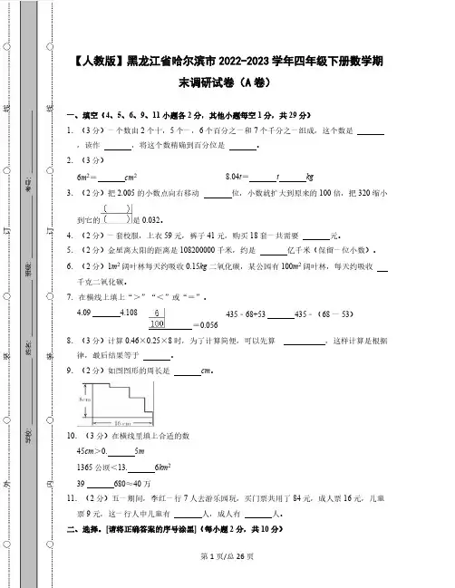 【人教版】黑龙江省哈尔滨市2022-2023学年四年级下册数学期末调研试卷AB卷(含解析)