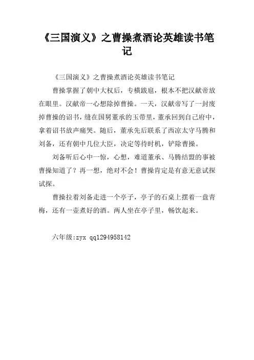 《三国演义》之曹操煮酒论英雄读书笔记