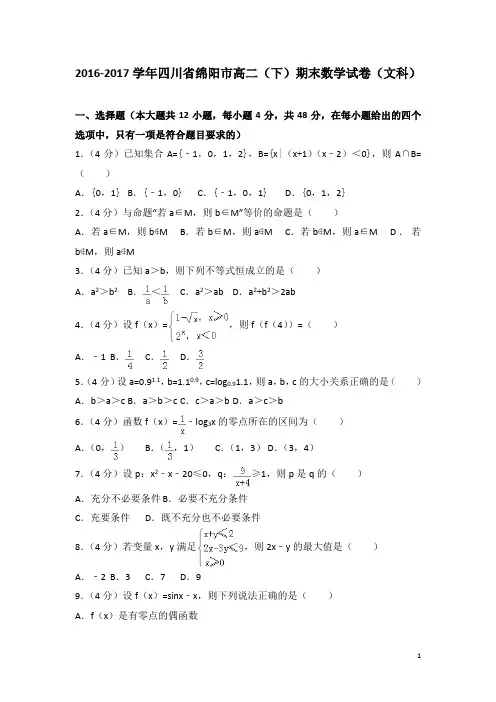 2016-2017学年四川省绵阳市高二下学期期末数学试卷(文科)(解析版)