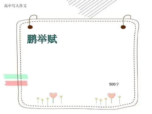高中写人作文《鹏举赋》500字(共8张ppt)
