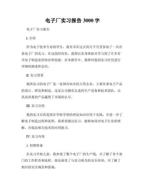 电子厂实习报告3000字