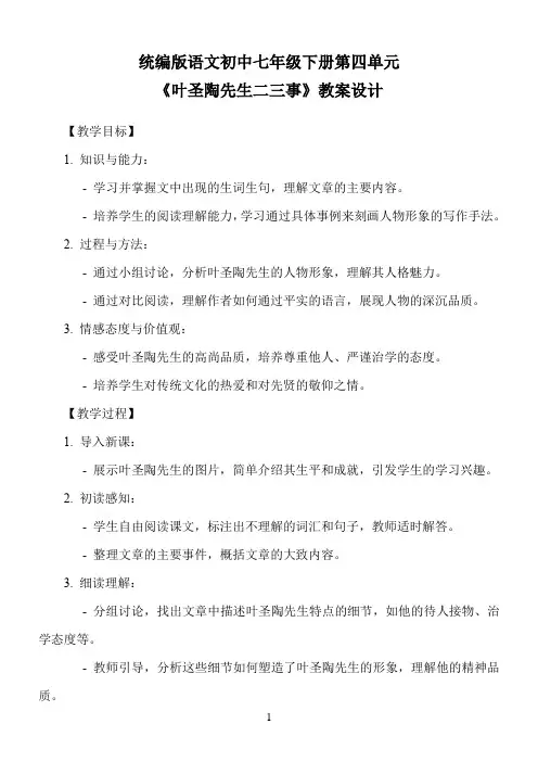 统编版语文初中七年级下册第四单元《叶圣陶先生二三事》教案设计