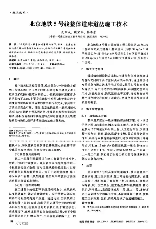 北京地铁5号线整体道床道岔施工技术