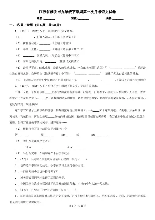 江苏省淮安市九年级下学期第一次月考语文试卷