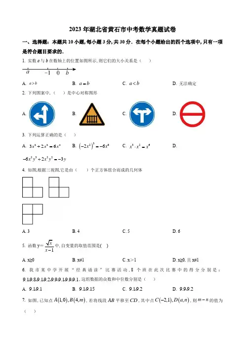 2023年湖北省黄石市中考数学真题试卷及答案