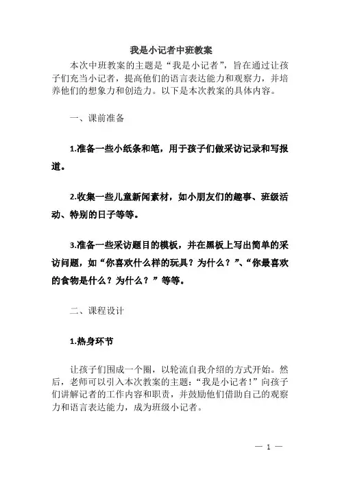 我是小记者中班教案