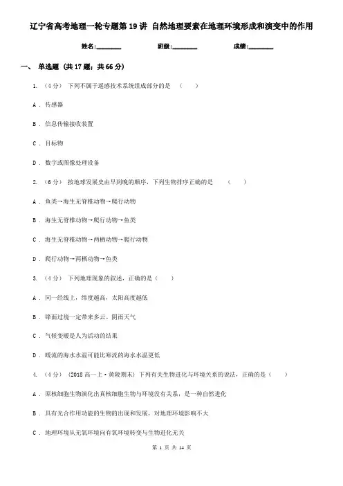 辽宁省高考地理一轮专题第19讲 自然地理要素在地理环境形成和演变中的作用