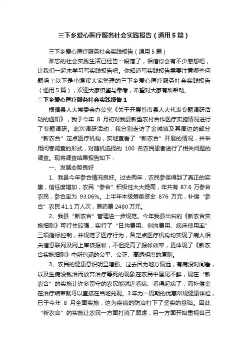 三下乡爱心医疗服务社会实践报告（通用5篇）