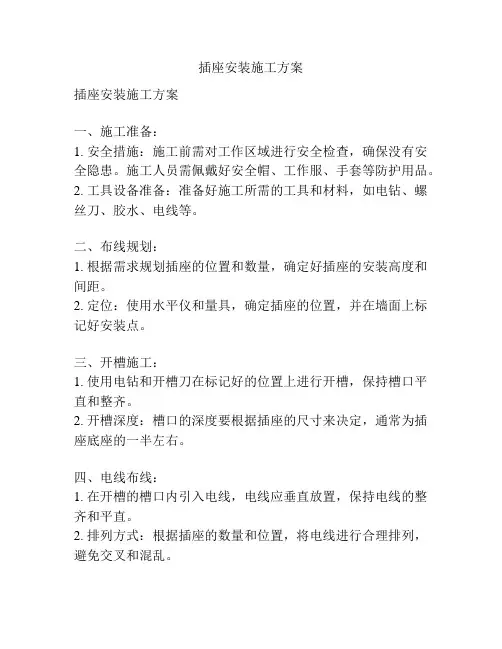 插座安装施工方案