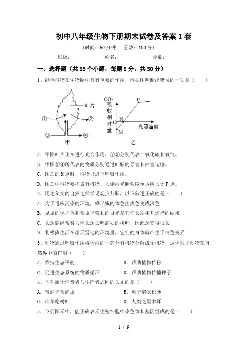 初中八年级生物下册期末试卷及答案1套