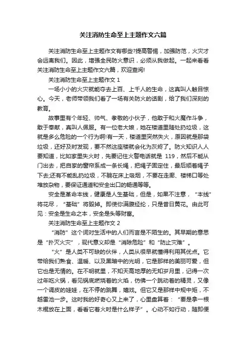 关注消防生命至上主题作文六篇