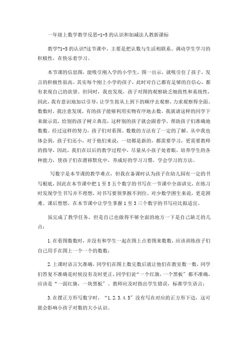 一年级上数学教学反思-1-5的认识和加减法-人教新课标