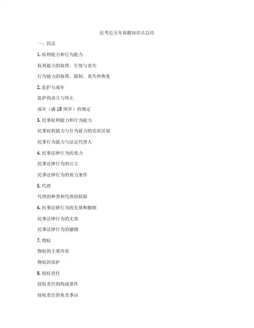 法考近五年真题知识点总结