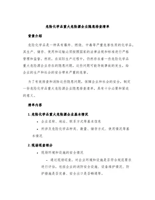 危险化学品重大危险源企业隐患排查清单
