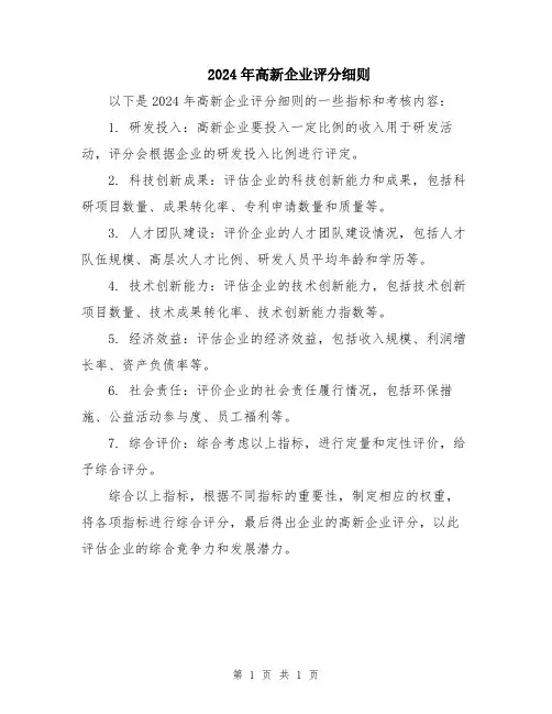 2024年高新企业评分细则