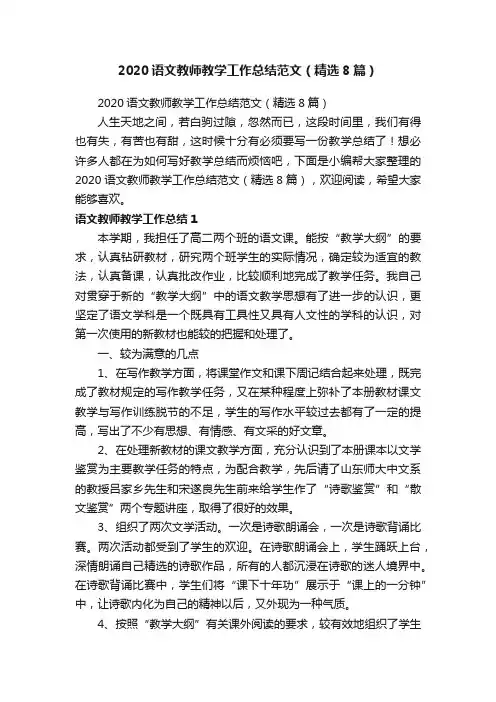 2020语文教师教学工作总结范文（精选8篇）