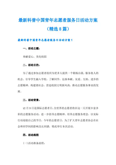 最新科普中国青年志愿者服务日活动方案(精选8篇)