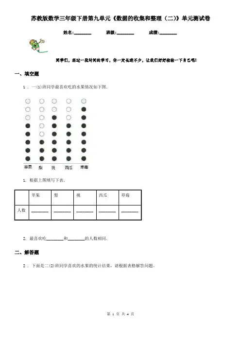 苏教版数学三年级下册第九单元《数据的收集和整理(二)》单元测试卷