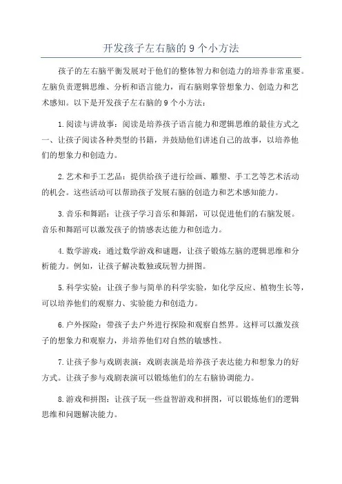 开发孩子左右脑的9个小方法