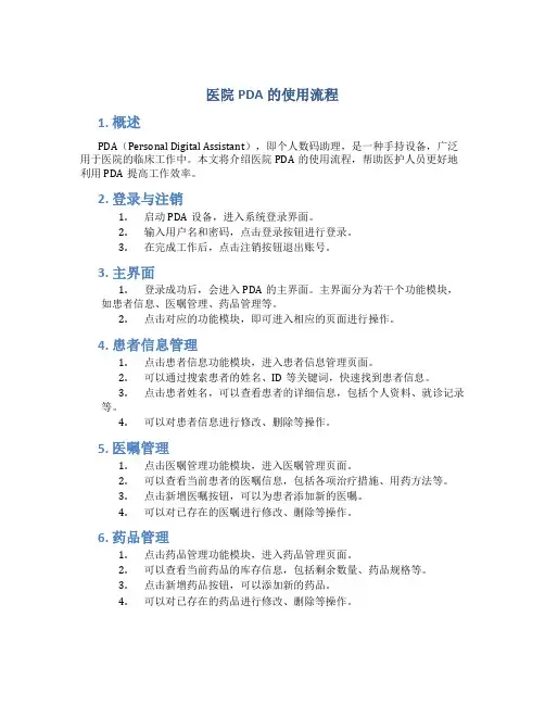 医院pda的使用流程