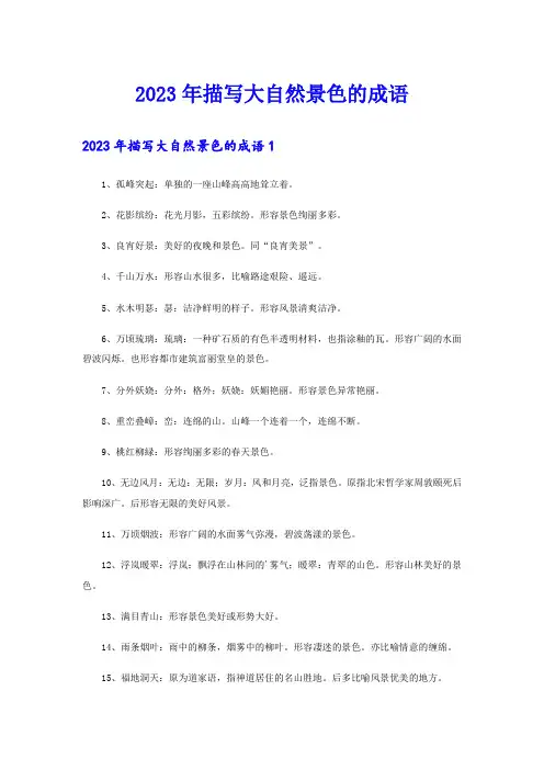 2023年描写大自然景色的成语